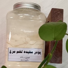 تصویر پودر سفیده تخم مرغ درجه یک خانه ادویه در بسته بندی های 100 گرمی 