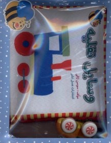 تصویر کتاب پارچه‌ای جعبه‌ای(وسایل‌نقلیه،بغل‌تختی،فارسی) 