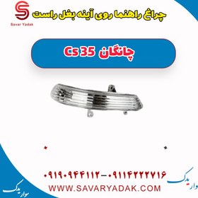 تصویر چراغ راهنما روی آینه بغل راست چانگان Cs 35 