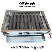 تصویر کباب پز چدنی ۹ شعله 
