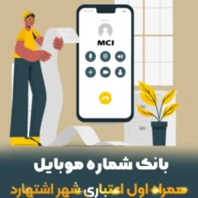 تصویر دانلود بانک شماره موبایل همراه اول شهر اشتهارد 