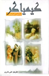 تصویر کیمیاگر - پائلو کوئیلو / مترجم علی نادری 