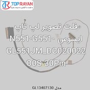 تصویر فلت تصویر لپ تاپ ایسوس N551-G551-GL551JM_DC020022O0S 30Pin ASUS Flat Laptop Asus N551-G551-GL551JM_DC020022O0S 30Pin