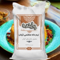 تصویر برنج نیم دانه هاشمی گیلان پاینده 