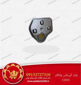 تصویر فیلتر گیربکس اتوماتیک چانگان Changan Transmission Filter 353030-TSA040