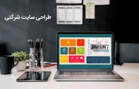 تصویر خرید و قیمت طراحی سایت شرکتی - سفارش ساخت وبسایت شرکتی 