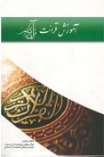 تصویر دانلود کتاب آموزش قرائت قرآن کریم هیات محققین PDF 