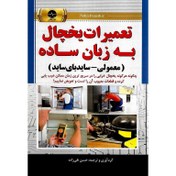 تصویر تعمیرات یخچال به زبان ساده (معمولی – ساید بای ساید) 