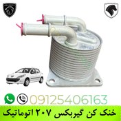 تصویر خنک کن روغن گیربکس پژو ۲۰۷ اتوماتیک Peugeot 207 automatic transmission oil cooler