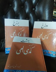 تصویر کمدی الهی اثر دانته آلیگیری (سه جلدی) کمدی الهی اثر دانته آلیگیری