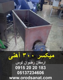 تصویر میکسر 300 آهنی 