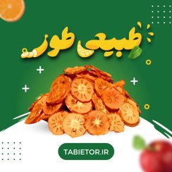 تصویر خرید خرمالو خشک اعلا | طبیعی طور 