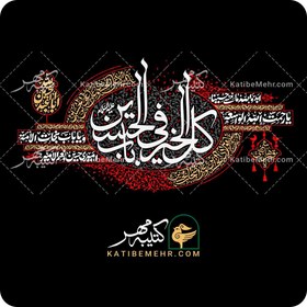تصویر کتیبه محرم کد 316 