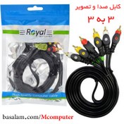 تصویر کابل صدا و تصویر 3 به 3 رویال Royal طول 1.5 متر 