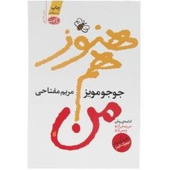 تصویر کتاب هنوز هم من اثر جوجو مترجم مریم مفتاحی رقعی شومیز