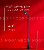 تصویر چراغ پارکی مدل آوین یک طرفه 