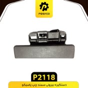 تصویر دستگیره بیرونی سمند چپ پاسیکو 