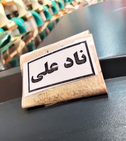 تصویر حرز ناد علی(ع) 