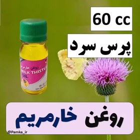 تصویر روغن خار مریم خالص پرس سرد خوارکی و برای استفاده پوست و مو کیفیت عالی 60 سی سی - روغن خارمریم 