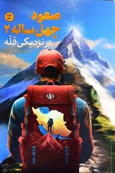 تصویر کتاب صعود چهل ساله(2) اثر سیدمحمدرضا خاتمی و محسن فوجی نشر اندیشکده راهبردی سعدا رقعی شومیز