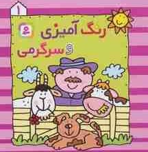 تصویر رنگ آمیزی و سرگرمی 1 