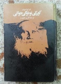 خرید و قیمت کودکی نوباوگی جوانی - تولستوی | ترب