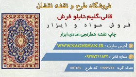 تصویر طرح قالی لچک و ترنج،10G185 