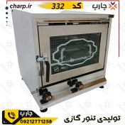 تصویر تنور گازی تمام‌استیل چدن 33 + دوسینی کد 332 (فیلم دارد) 