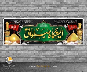 تصویر بنر لایه باز ایستگاه صلواتی - طرح سرا - طرح لایه باز کارت ویزیت ، تراکت ، بنر ، وکتور 