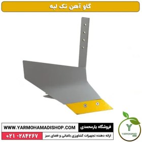 تصویر گاو آهن تک لبه 