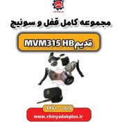 تصویر مجموعه کامل قفل و سوئیچ ام وی ام 315 هاچبک (قدیم) 