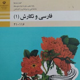 تصویر کتاب درسی فارسی و نگارش 1پایه دهم فنی حرفه ای و کار و دانش 