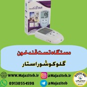 تصویر دستگاه تست قندخون گلوکوشور استار (Glucosure Star) 