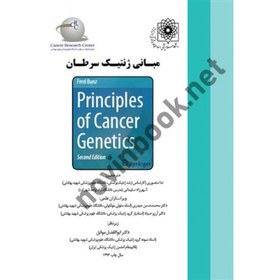 تصویر مبانی ژنتیک سرطان Principles of cancer genetics ،ندا منصوری انتشارات گروه تالیفی دکتر خلیلی 