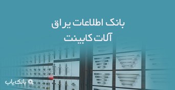 تصویر بانک اطلاعات یراق آلات کابینت 