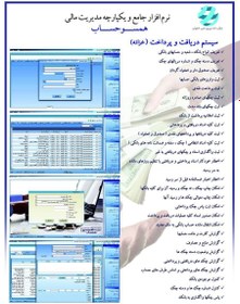 تصویر نرم افزار دریافت و پرداخت همسوحساب Receive and Pay Software