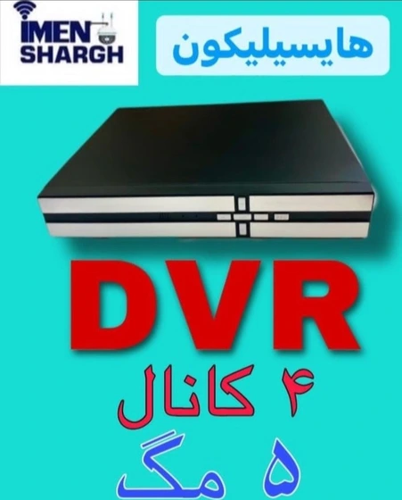 خرید و قیمت دستگاه DVR چهار کانال هایسیلیکون | ترب