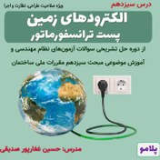 تصویر درس 13- الکترودهای زمین پست ترانسفورماتور (مشترک همه صلاحیت‌ها) 