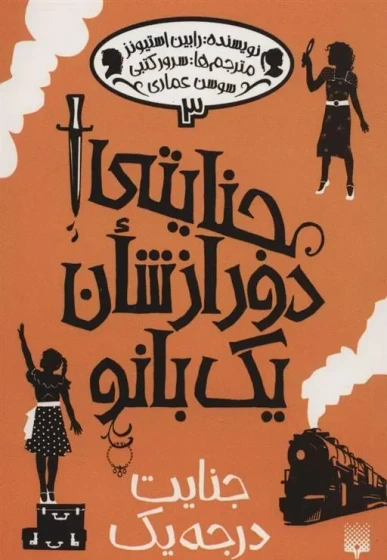 خرید و قیمت کتاب جنایتی دور از شان یک بانو 3 | ترب