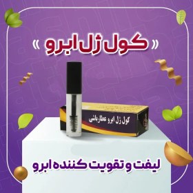 تصویر کول ژل ابرو عطارباشی لیفت کننده و تقویت کننده ابرو 