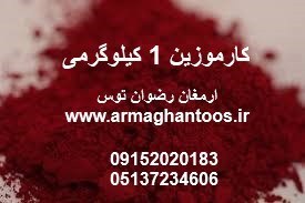 تصویر کارموزین یک کیلویی 