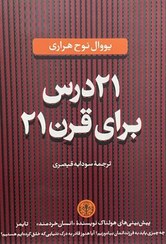 تصویر کتاب ۲۱ درس برای قرن ۲۱ اثر یووال نوح هراری نشر پارسه 
