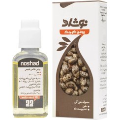 تصویر روغن کرچک خوراکی نوشاد | بهبود عملکرد روده، پوست و مو 