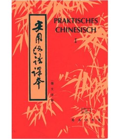 تصویر دانلود کتاب Praktisches Chinesisch 1. 1994 کتاب آلمانی چینی عملی 1. 1994