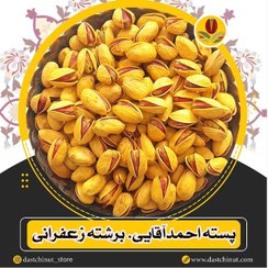 تصویر پسته احمدآقایی برشته زعفرانی سایز متوسط امسالی تمام‌خندان خوش‌رؤیت- درصد دهن‌بست صفر 