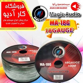 تصویر سیم بلندگو مجیک آدیو MA-18G 