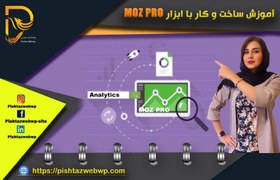 تصویر آموزش moz(سایت moz) 