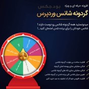تصویر افزونه گردونه شانس Lucky Wheel 