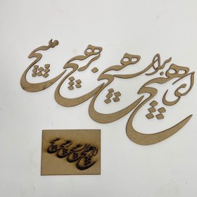 تصویر کالیگرافی هیچ 