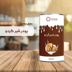 تصویر پودر شیر گردو 50 گرمی خالص پودرینو 